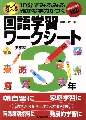 楽しく学べる国語学習ワークシート 3年