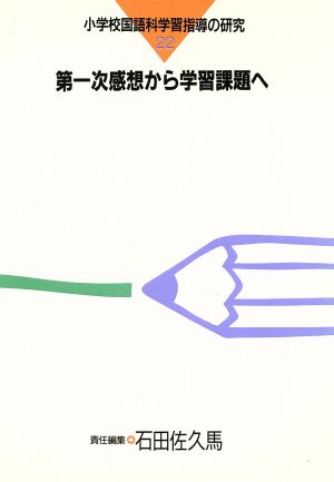 第一次感想から学習課題へ