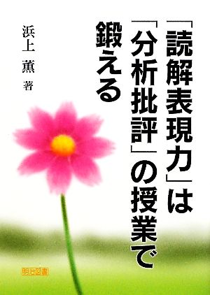 「読解表現力」は「分析批評」の授業で鍛える