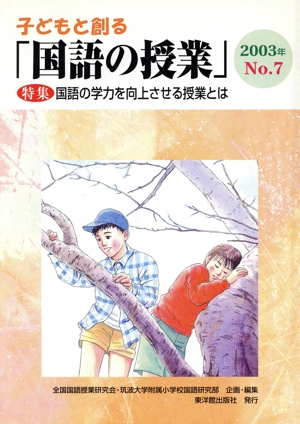 子どもと創る「国語の授業」(No.7)