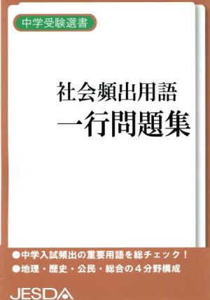 中学受験選書 社会頻出用語一行問題集