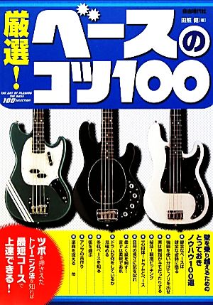 厳選！ベースのコツ100 壁を乗り越えるためのとっておきノウハウ100選