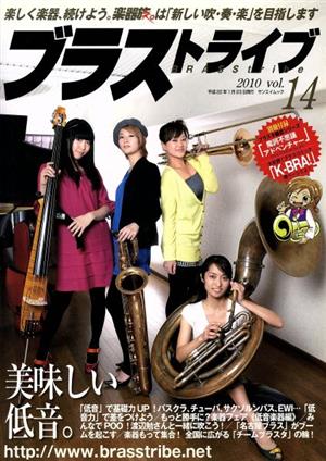 楽器族。BRASS tribe Vol.14