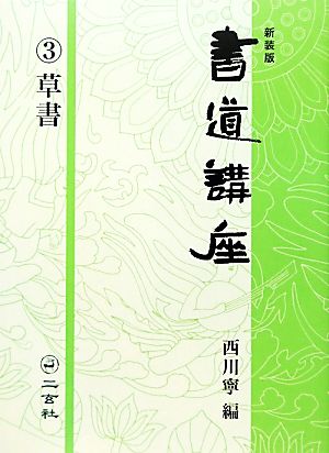 書道講座(3) 草書