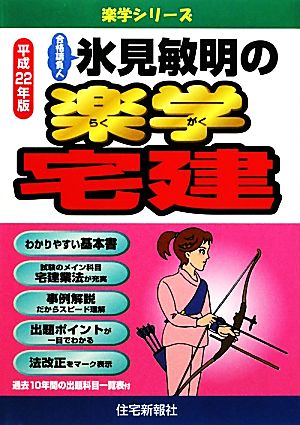 氷見敏明の楽学宅建(平成22年版)