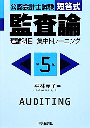 公認会計士試験短答式 監査論 理論科目集中トレーニング