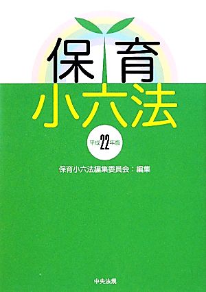 保育小六法(平成22年版)