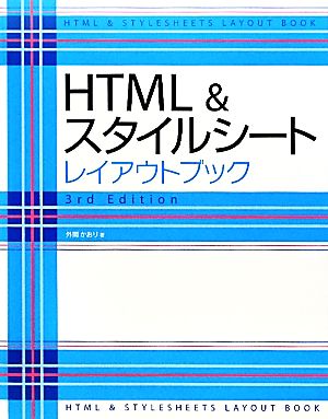 HTML&スタイルシートレイアウトブック 3rd Edition