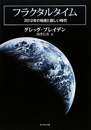 フラクタルタイム 2012年の秘密と新しい時代