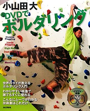 小山田大 DVDでボルダリング
