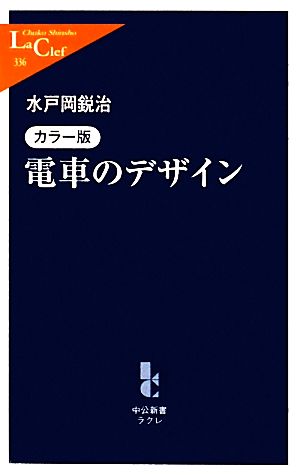 カラー版 電車のデザイン 中公新書ラクレ