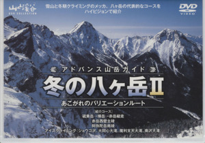 DVD アドバンス山岳ガイド 冬の八ヶ岳(Ⅱ) あこがれのバリエーションルート