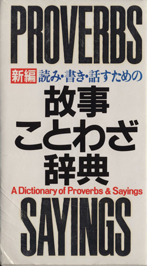 読み・書き・話すための故事ことわざ事典