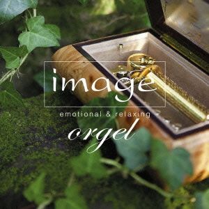 イマージュ orgel emotional&relaxing