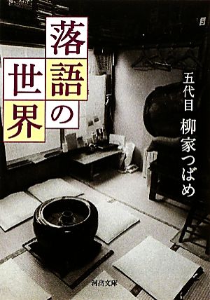 落語の世界 河出文庫