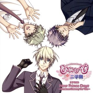 ひめひび-New Princess Days!!続！二学期 New Princess Days-Precious Memory For You-オリジナルドラマCD