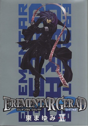 EREMENTAR GERAD-蒼空の戦旗-(限定版)(6) ブレイドC