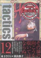 tactics(タクティクス)(限定版)(12)ブレイドC