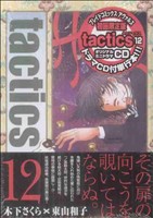 tactics(タクティクス)(限定版)(12) ブレイドC