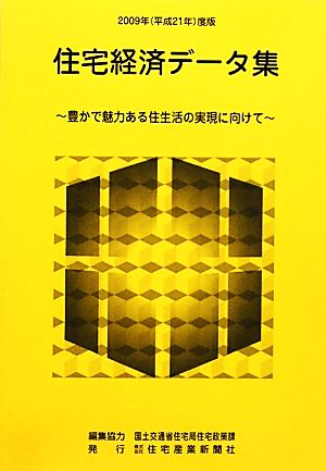 住宅経済データ集(2009年(平成21年)度版) 豊かで魅力ある住生活の実現に向けて