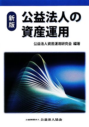 公益法人の資産運用