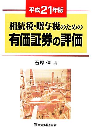 相続税・贈与税のための有価証券の評価(平成21年版)