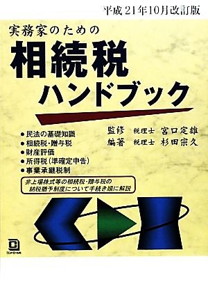 実務家のための相続税ハンドブック 平成21年10月改訂版