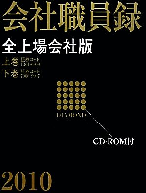 ダイヤモンド 会社職員録 全上場会社版(2010)