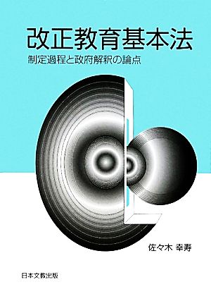 改正教育基本法 制定過程と政府解釈の論点