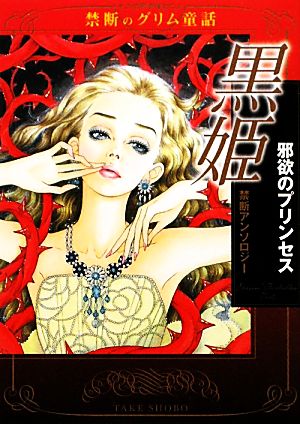 黒姫 邪欲のプリンセス禁断のグリム童話竹書房漫画文庫