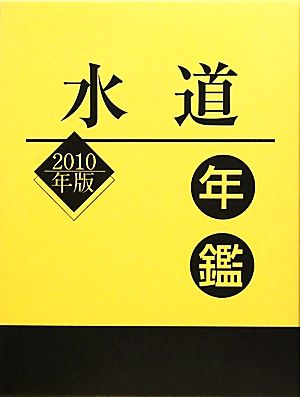 水道年鑑(2010年版)