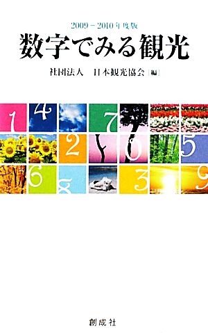 数字でみる観光(2009-2010年度版)