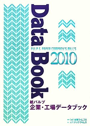 紙パルプ企業・工場データブック(2010)