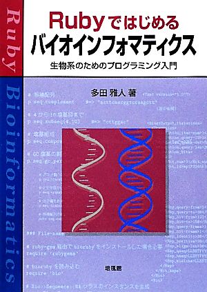 Rubyではじめるバイオインフォマティクス 生物系のためのプログラミング入門