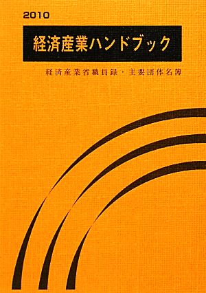 経済産業ハンドブック(2010) 経済産業省職員録・主要団体名簿