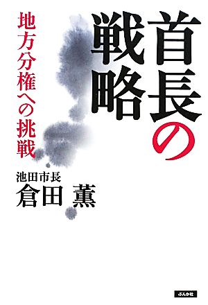 首長の戦略 地方分権への挑戦