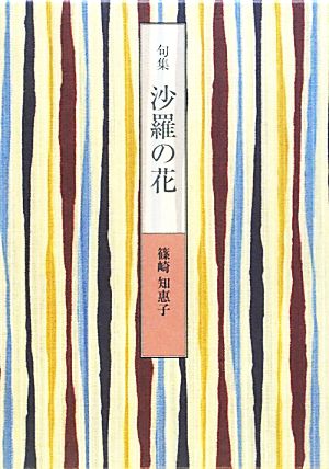 句集 沙羅の花 新女流俳句叢書7期