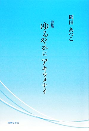 詩集 ゆるやかにアキラメナイ