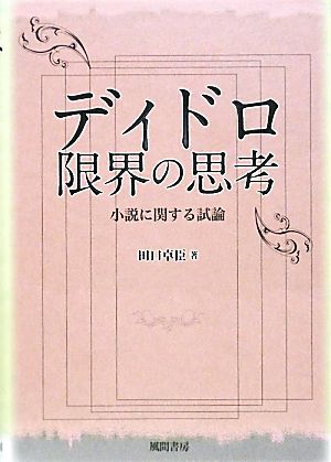 ディドロ限界の思考 小説に関する試論