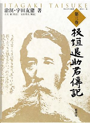 板垣退助君傳記(第三巻) 明治百年史叢書461