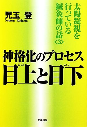 神格化のプロセス 目上と目下(3) 太陽凝視を行っている鍼灸師の話