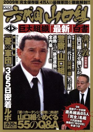 六代目山口組 巨大組織「最新」白書