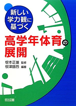 新しい学力観に基づく高学年体育の展開