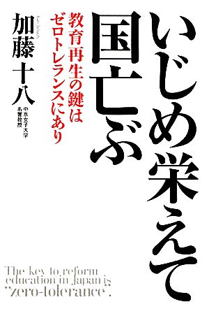 いじめ栄えて国亡ぶ 教育再生の鍵はゼロトレランスにあり