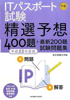 ITパスポート試験午前(平成22年度版) 精選予想400題+最新200題試験問題集