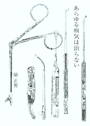 あらゆる病気は治らない 塙正男と笑う患者!?四人組 末井昭・秋山道男・南伸坊・上杉清文