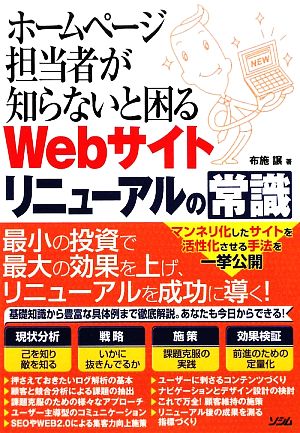 ホームページ担当者が知らないと困るWebサイトリニューアルの常識