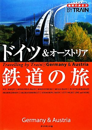 ドイツ&オーストリア鉄道の旅地球の歩き方BY TRAIN3