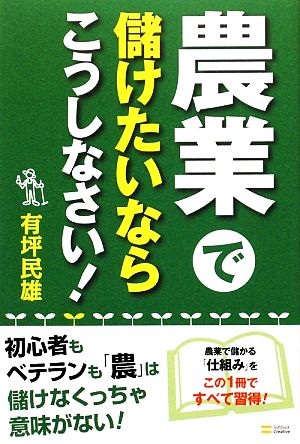 農業で儲けたいならこうしなさい！