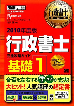 行政書士完全攻略ガイド 基礎1(2010年度版) 行政書士教科書